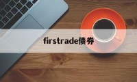 firstrade债券(债券settlement date)
