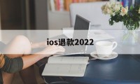 ios退款2022(ios退款2020最新理由)