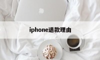 iphone退款理由(苹果退款理由怎么写才好?)