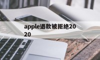 apple退款被拒绝2020(apple store退款被拒)
