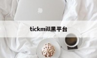 tickmill黑平台(tickmill平台骗局)