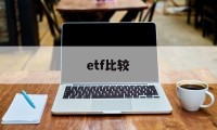 etf比较(ETF比较适合机构投资者)